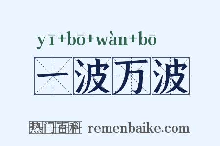 一波万波是什么意思的图片